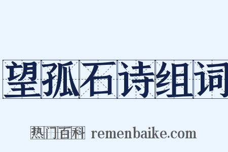 望孤石诗组词是什么意思的图片